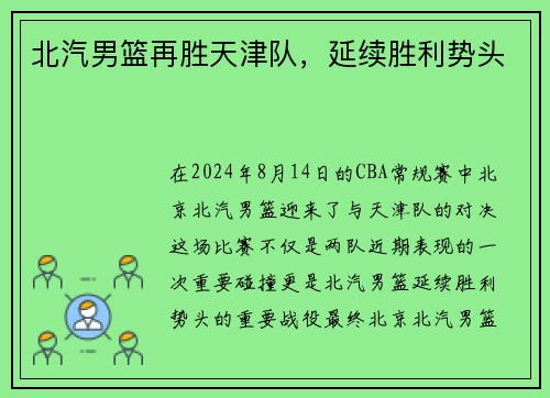 北汽男篮再胜天津队，延续胜利势头