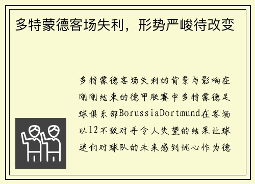 多特蒙德客场失利，形势严峻待改变