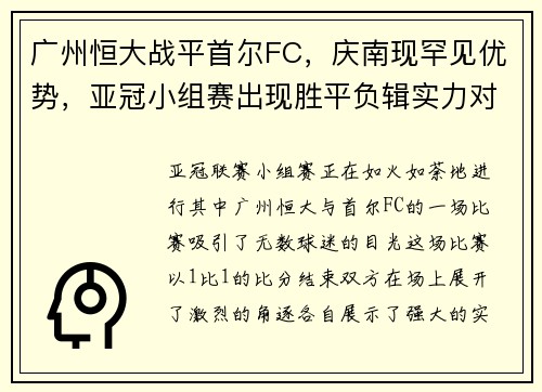 广州恒大战平首尔FC，庆南现罕见优势，亚冠小组赛出现胜平负辑实力对决