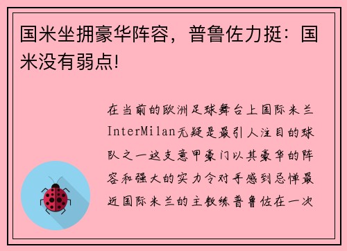 国米坐拥豪华阵容，普鲁佐力挺：国米没有弱点!
