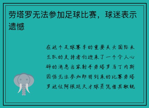 劳塔罗无法参加足球比赛，球迷表示遗憾