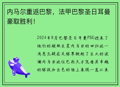 内马尔重返巴黎，法甲巴黎圣日耳曼豪取胜利！
