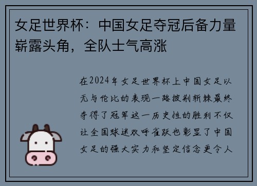 女足世界杯：中国女足夺冠后备力量崭露头角，全队士气高涨