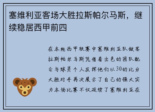 塞维利亚客场大胜拉斯帕尔马斯，继续稳居西甲前四