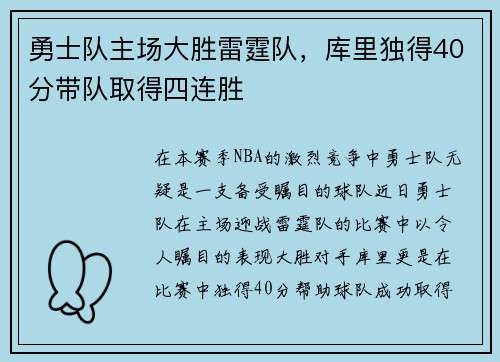 勇士队主场大胜雷霆队，库里独得40分带队取得四连胜