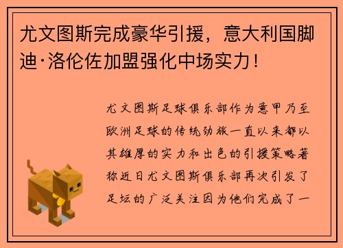 尤文图斯完成豪华引援，意大利国脚迪·洛伦佐加盟强化中场实力！