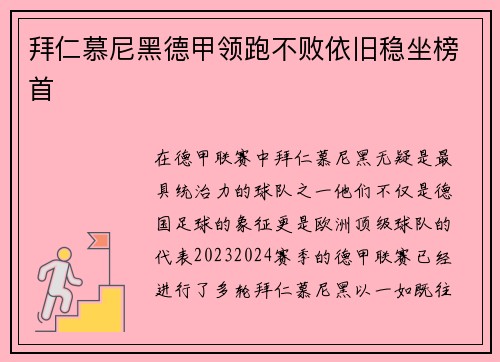 拜仁慕尼黑德甲领跑不败依旧稳坐榜首