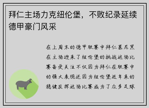 拜仁主场力克纽伦堡，不败纪录延续德甲豪门风采