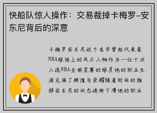 快船队惊人操作：交易裁掉卡梅罗-安东尼背后的深意