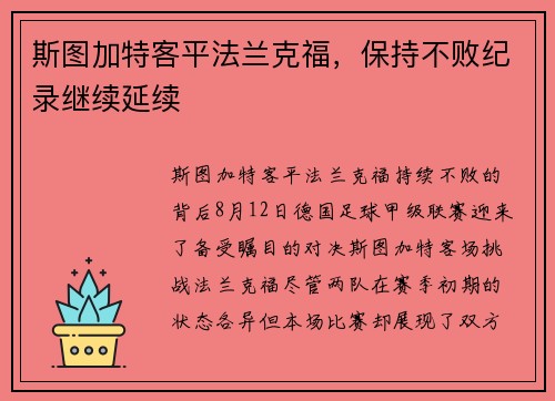 斯图加特客平法兰克福，保持不败纪录继续延续
