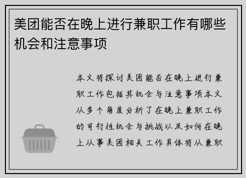 美团能否在晚上进行兼职工作有哪些机会和注意事项