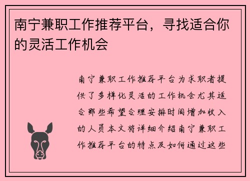 南宁兼职工作推荐平台，寻找适合你的灵活工作机会
