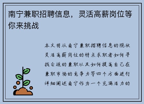 南宁兼职招聘信息，灵活高薪岗位等你来挑战