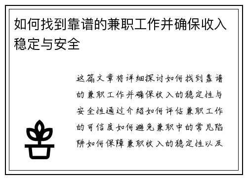 如何找到靠谱的兼职工作并确保收入稳定与安全
