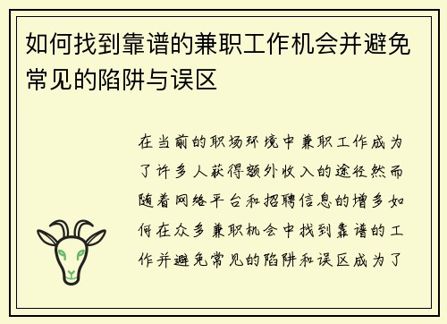 如何找到靠谱的兼职工作机会并避免常见的陷阱与误区