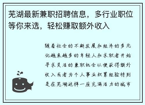 芜湖最新兼职招聘信息，多行业职位等你来选，轻松赚取额外收入