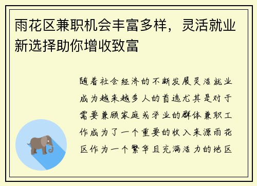 雨花区兼职机会丰富多样，灵活就业新选择助你增收致富