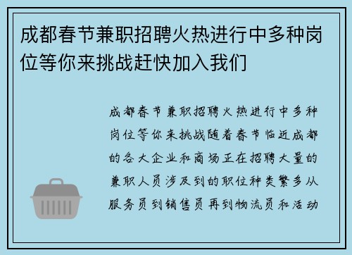 成都春节兼职招聘火热进行中多种岗位等你来挑战赶快加入我们