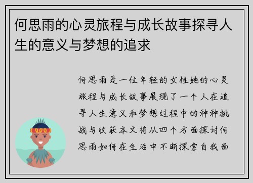 何思雨的心灵旅程与成长故事探寻人生的意义与梦想的追求
