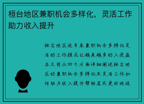 桓台地区兼职机会多样化，灵活工作助力收入提升