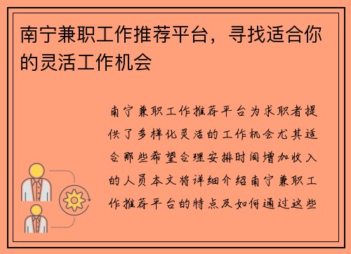 南宁兼职工作推荐平台，寻找适合你的灵活工作机会
