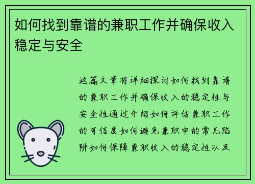 如何找到靠谱的兼职工作并确保收入稳定与安全