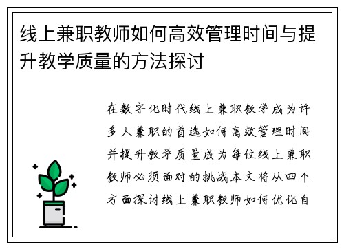 线上兼职教师如何高效管理时间与提升教学质量的方法探讨
