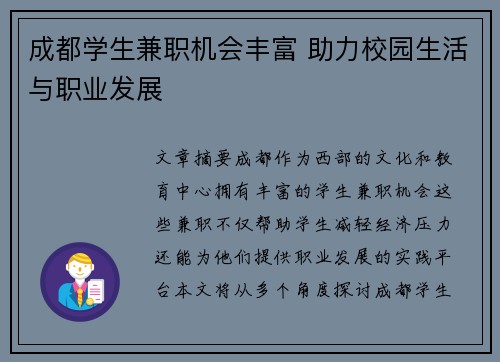 成都学生兼职机会丰富 助力校园生活与职业发展