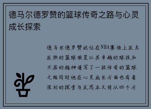 德马尔德罗赞的篮球传奇之路与心灵成长探索