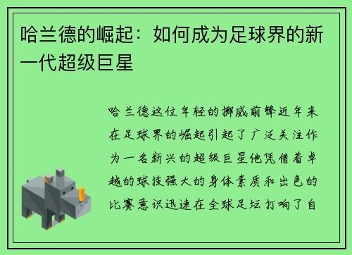 哈兰德的崛起：如何成为足球界的新一代超级巨星