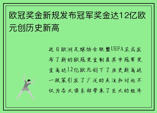 欧冠奖金新规发布冠军奖金达12亿欧元创历史新高