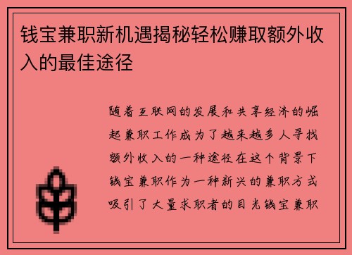 钱宝兼职新机遇揭秘轻松赚取额外收入的最佳途径