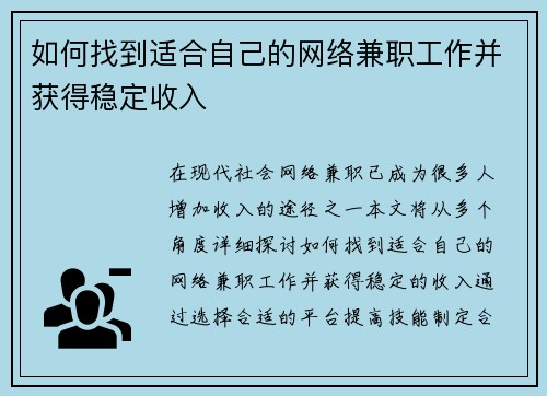 如何找到适合自己的网络兼职工作并获得稳定收入