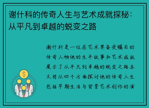 谢什科的传奇人生与艺术成就探秘：从平凡到卓越的蜕变之路