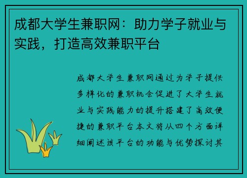 成都大学生兼职网：助力学子就业与实践，打造高效兼职平台