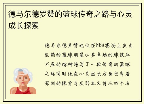 德马尔德罗赞的篮球传奇之路与心灵成长探索