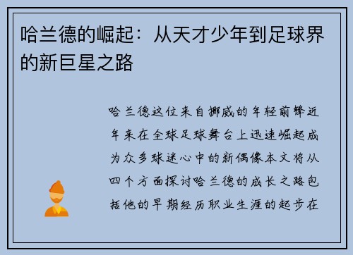 哈兰德的崛起：从天才少年到足球界的新巨星之路