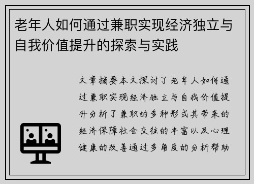 老年人如何通过兼职实现经济独立与自我价值提升的探索与实践