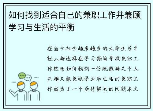 如何找到适合自己的兼职工作并兼顾学习与生活的平衡