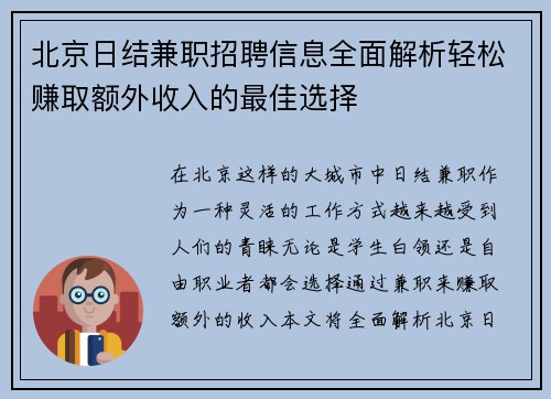北京日结兼职招聘信息全面解析轻松赚取额外收入的最佳选择