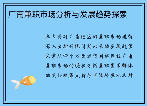 广南兼职市场分析与发展趋势探索