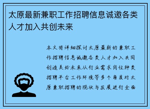 太原最新兼职工作招聘信息诚邀各类人才加入共创未来