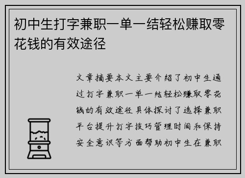 初中生打字兼职一单一结轻松赚取零花钱的有效途径
