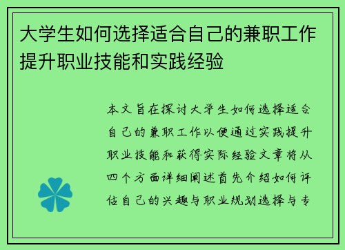 大学生如何选择适合自己的兼职工作提升职业技能和实践经验