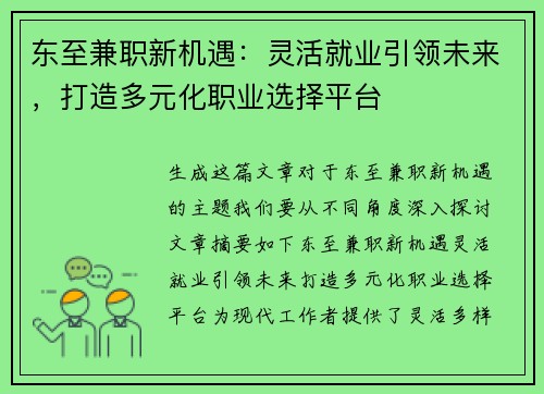 东至兼职新机遇：灵活就业引领未来，打造多元化职业选择平台