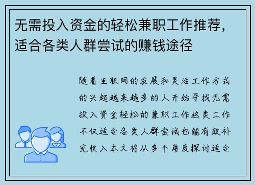 无需投入资金的轻松兼职工作推荐，适合各类人群尝试的赚钱途径