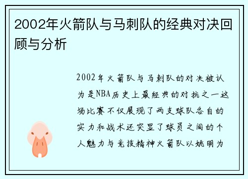 2002年火箭队与马刺队的经典对决回顾与分析