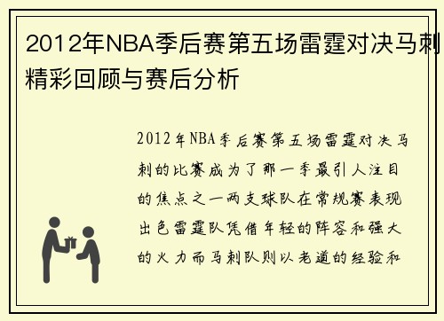 2012年NBA季后赛第五场雷霆对决马刺精彩回顾与赛后分析