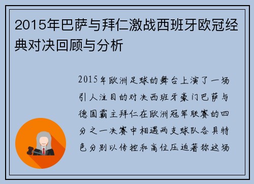 2015年巴萨与拜仁激战西班牙欧冠经典对决回顾与分析