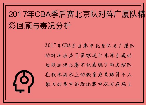 2017年CBA季后赛北京队对阵广厦队精彩回顾与赛况分析